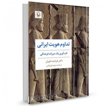 کتاب تداوم هویت ایرانی: تاب آوری یک میراث فرهنگی اثر فرشته داوران