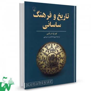 کتاب تاریخ و فرهنگ ساسانی تورج دریایی ترجمه مهرداد قدرت دیزجی