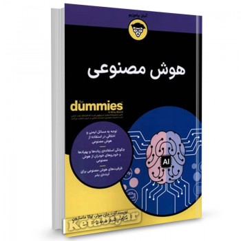 کتاب هوش مصنوعی dummies جان مولر ترجمه شیدا سرمدی