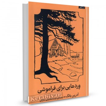 کتاب وردهایی برای فراموشی آدرین یانگ ترجمه مهسا حسینی سارانی 