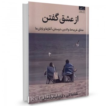 کتاب از عشق گفتن اثر ناتاشا لان ترجمه مهسا صباغی