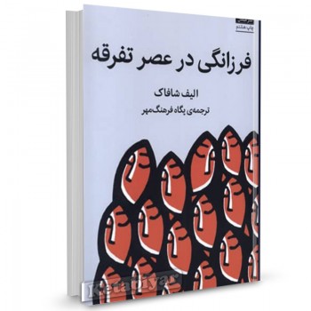 کتاب فرزانگی در عصر تفرقه الیف شافاک ترجمه پگاه فرهنگ مهر 
