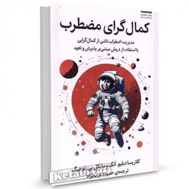 کتاب کمال گرای مضطرب اثر کلاریسا دبلیو آنگ ترجمه حمیده عرب نژاد 