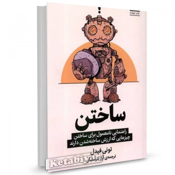 کتاب ساختن تونی فیدل ترجمه آراز بارسقیان 