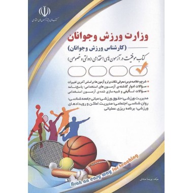کتاب استخدامی وزارت ورزش و جوانان: کارشناس ورزش و جوانان نشر آراه