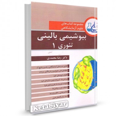 کتاب بیوشیمی بالینی تئوری 1 اثر رضا محمدی 