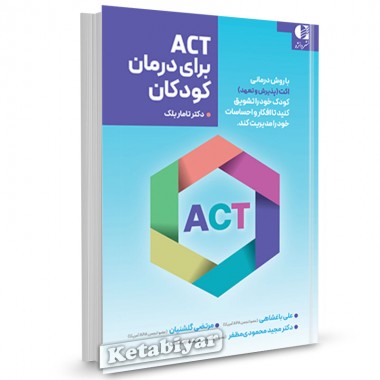 کتاب ACT برای درمان کودکان اثر تامار بلک ترجمه علی باغشاهی