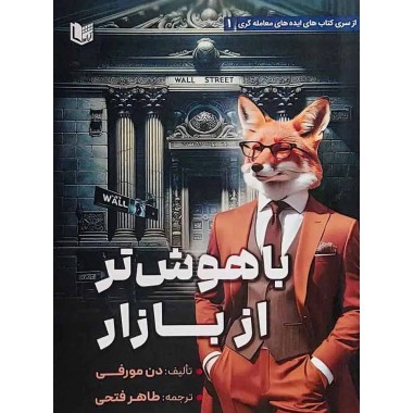 کتاب باهوش تر از بازار اثر دن مورفی ترجمه طاهر فتحی