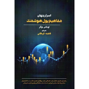 کتاب اسرار پنهان مفاهیم پول هوشمند اثر توماس بوکر