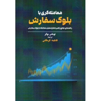 کتاب معامله گری با بلوک سفارش اثر توماس بوکر