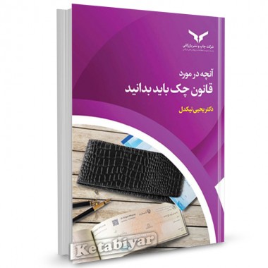 کتاب آنچه در مورد قانون چک باید بدانید اثر یحیی نیکدل 