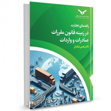 کتاب راهنمای تجارت در زمینه مقررات صادرات و واردات اثر یحیی نیکدل 