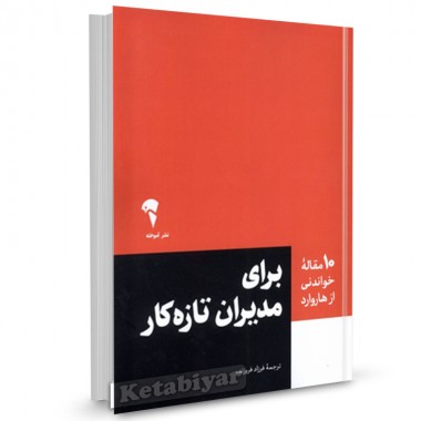 کتاب 10 مقاله خواندنی از هاروارد برای مدیران تازه کار