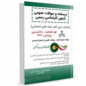 کتاب درسنامه و سوالات عمومی آزمون کارشناسی رسمی (کلیه رشته ها)