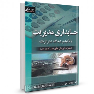 کتاب حسابداری مدیریت بلوچر چن لین ترجمه علی پارسائیان