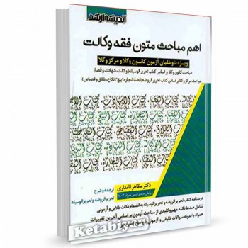 کتاب اهم مباحث متون فقه وکالت اثر محسن نامداری موسی آبادی 