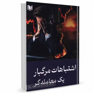 کتاب اشتباهات مرگبار یک معامله گر اثر حسین خدادادی