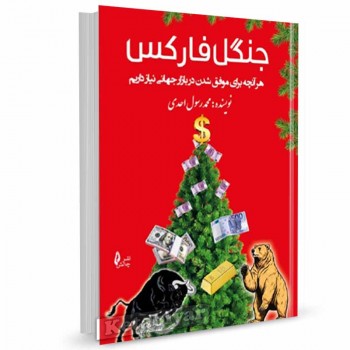 کتاب جنگل فارکس اثر محمد رسول احمدی