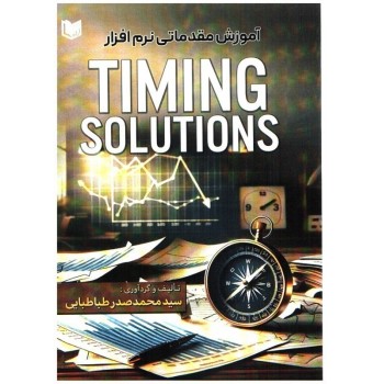 کتاب آموزش مقدماتی نرم افزار TIMING SOLUTIONS سیدمحمدصدر طباطبایی