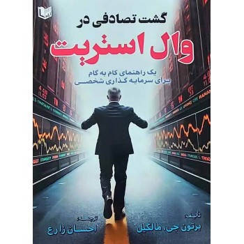 کتاب گشت تصادفی در وال استریت اثر برتون جی. مالکیل