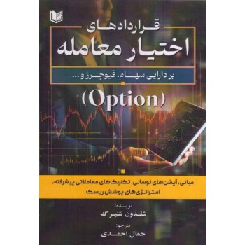 کتاب قراردادهای اختیار معامله بر دارایی سهام ، فیوچرز (Option)