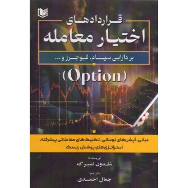 کتاب قراردادهای اختیار معامله بر دارایی سهام ، فیوچرز (Option)