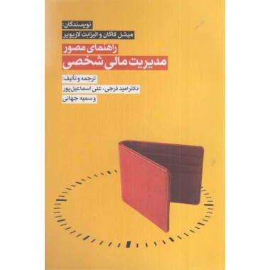 کتاب راهنمای مصور مدیریت مالی شخصی میشل کاگان