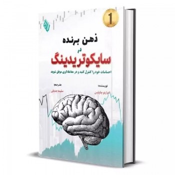 کتاب ذهن برنده در سایکوتریدینگ اثر ادواردو چاپلین