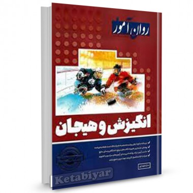 کتاب انگیزش و هیجان اثر سارا جلوداری