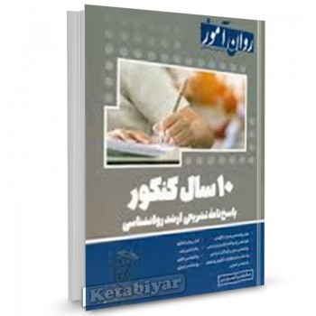 کتاب 10 سال کنکور ارشد روانشناسی با پاسخ تشریحی روان آموز