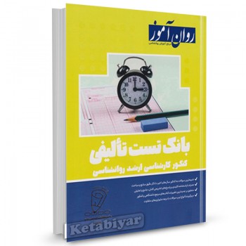 کتاب بانک تست تالیفی کنکور کارشناسی ارشد روانشناسی روان آموز