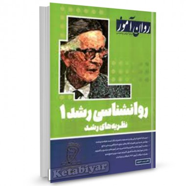 کتاب روانشناسی رشد 1 اثر زینب خجوی