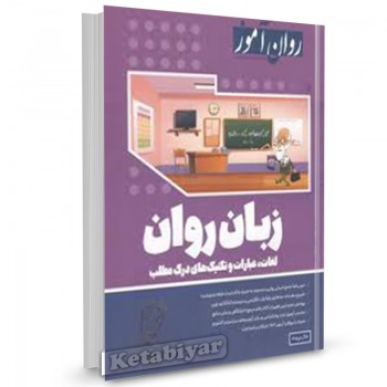 کتاب زبان روان اثر جلال پریداد 