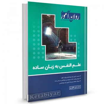 کتاب علم النفس به زبان ساده اثر محمدعلی خالق پور