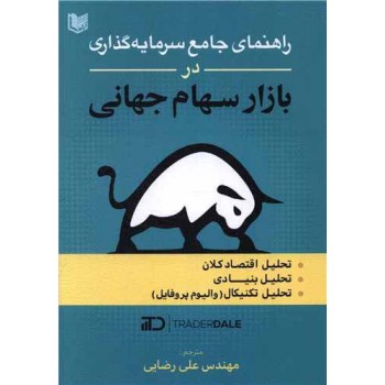 کتاب راهنمای جامع سرمایه گذاری در بازار سهام جهانی