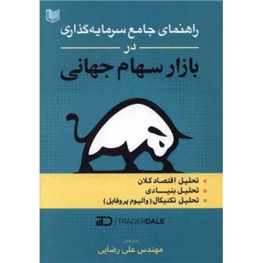 کتاب راهنمای جامع سرمایه گذاری در بازار سهام جهانی