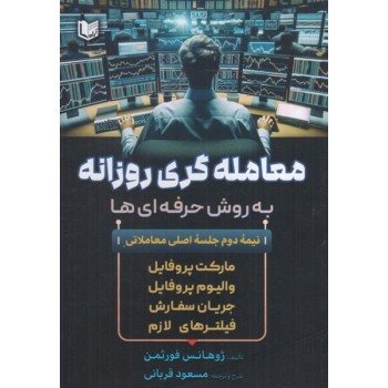 کتاب معامله گری روزانه به روش حرفه ای ها اثر ژوهانس فورثمن