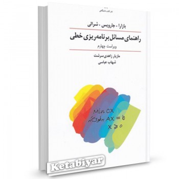 کتاب راهنمای مسائل برنامه ریزی خطی اثر بازارا جارویس شرالی