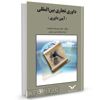 کتاب داوری تجاری بین المللی اثر حمیدرضا نیک بخت