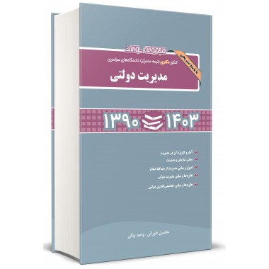 کتاب مجموعه سوالات کنکور دکتری (نیمه متمرکز) دانشگاه های سراسری مدیریت دولتی تالیف محسن طورانی وحید بیگی