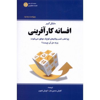 کتاب افسانه کارآفرینی تالیف مایکل گربر ترجمه کاوش حسین تبار