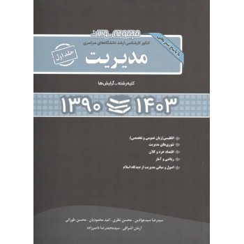 کتاب مجموعه سوالات کنکور کارشناسی ارشد مدیریت 90 تا 1403 (کلیه گرایشها) جلد اول