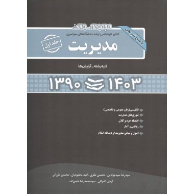 کتاب مجموعه سوالات کنکور کارشناسی ارشد مدیریت 90 تا 1403 (کلیه گرایشها) جلد اول