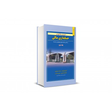 کتاب مروری جامع بر حسابداری مالی (جلد 2) تالیف ایرج نوروش