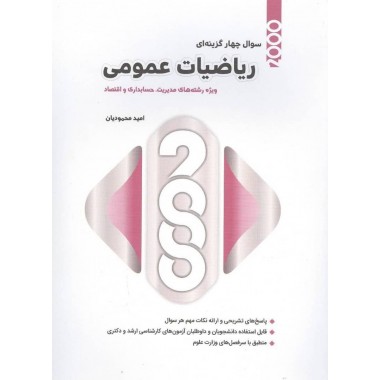 کتاب 2000 تست ریاضیات عمومی محمودیان