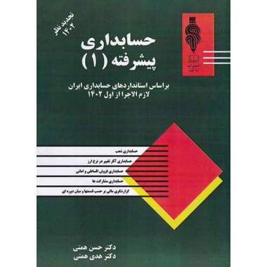 کتاب حسابداری پیشرفته 1 تالیف حسن همتی