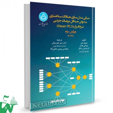 کتاب مبانی مدل سازی معادلات ساختاری ، حداقل مربعات جزئی نرم افزار (Smart PLS)
