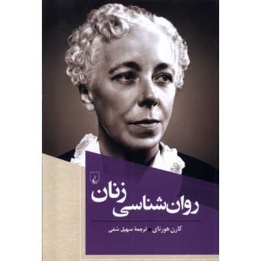 کتاب روانشناسی زنان تالیف کارن هورنای ترجمه سهیل سمی