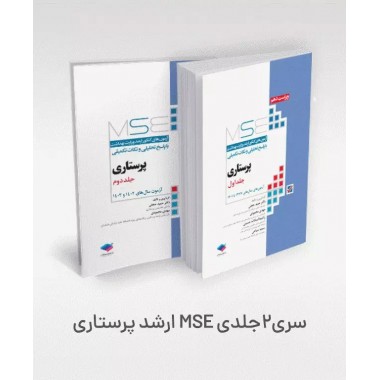 کتاب آزمون های کنکور ارشد وزارت بهداشت: پرستاری اثر حمید حجتی 2جلدی