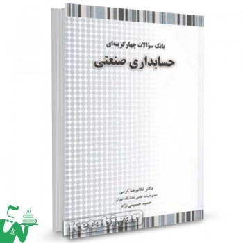 کتاب بانک سوالات چهارگزینه ای حسابداری صنعتی تالیف غلامرضا کرمی